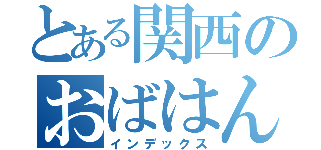 とある関西のおばはん（インデックス）