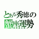 とある秀徳の蟹座運勢（緑間真太郎）