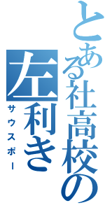 とある社高校の左利き（サウスポー）