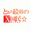 とある最弱のＸ国民☆（逆さま通行）