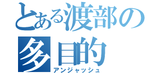 とある渡部の多目的（アンジャッシュ）