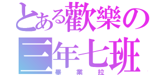 とある歡樂の三年七班（畢業拉）