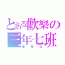 とある歡樂の三年七班（畢業拉）