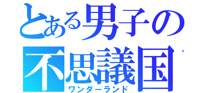 とある男子の不思議国（ワンダーランド）