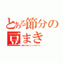 とある節分の豆まき（神崎その年になってやるの？ｗ）