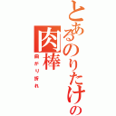 とあるのりたけの肉棒Ⅱ（曲がり折れ）