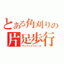 とある角刈りの片足歩行（ワンフットウォーク）