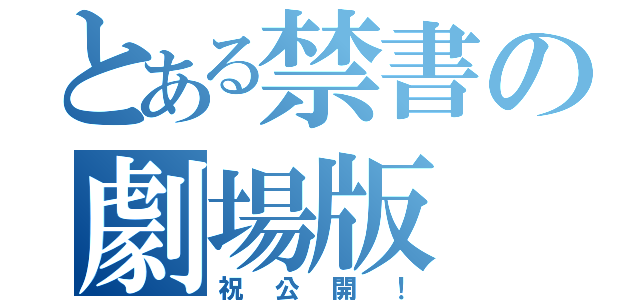 とある禁書の劇場版（祝公開！）