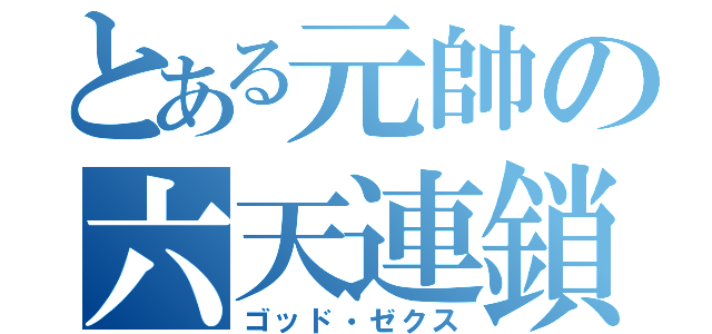 とある元帥の六天連鎖（ゴッド・ゼクス）