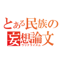 とある民族の妄想論文（ウリナライズム）