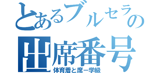 とあるブルセラの出席番号（体育着と席－学級）