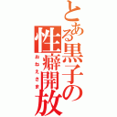 とある黒子の性癖開放（おねえさま）