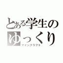 とある学生のゆっくり（マインクラフト）