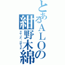 とあるＡＬＯの紺野木綿季（マザーズ・ロザリオ）