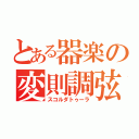 とある器楽の変則調弦（スコルダトゥーラ）