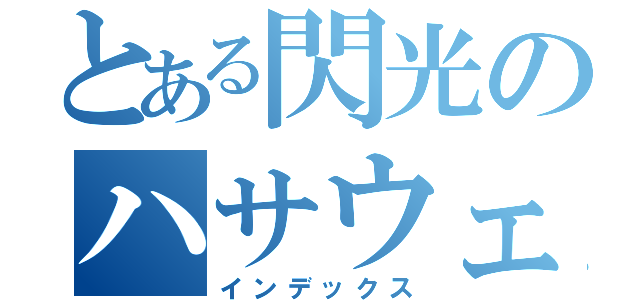 とある閃光のハサウェイ（インデックス）