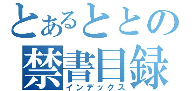 とあるととの禁書目録（インデックス）