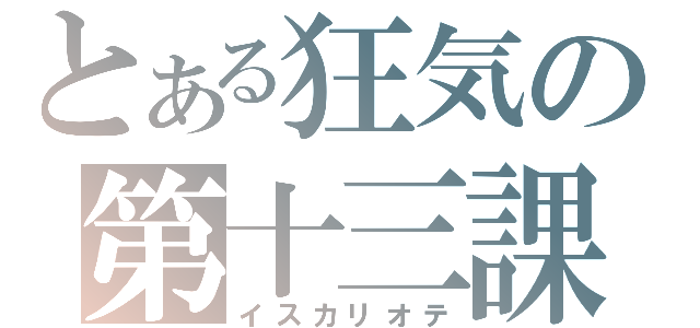 とある狂気の第十三課（イスカリオテ）