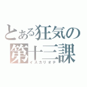 とある狂気の第十三課（イスカリオテ）