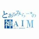 とあるみらー★の神ＡＩＭ（プロゲーマーＷＷＷＷＷＷ）