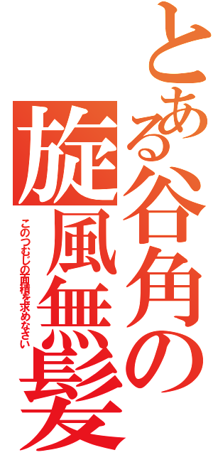 とある谷角の旋風無髪（このつむじの面積を求めなさい）