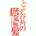 とある谷角の旋風無髪（このつむじの面積を求めなさい）