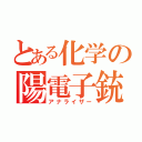 とある化学の陽電子銃（アナライザー）