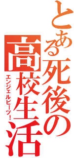 とある死後の高校生活（エンジェルビーツ！）