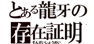 とある龍牙の存在証明（そんざいしょうめい）