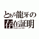 とある龍牙の存在証明（そんざいしょうめい）