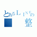 とあるＬＩＮＥの   整理（）