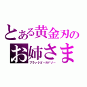 とある黄金刃のお姉さま（ブラックゴールドソー）