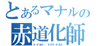 とあるマナルの赤道化師（ドナルド・マクドナルド）