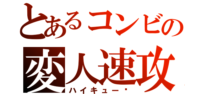 とあるコンビの変人速攻（ハイキュー‼）