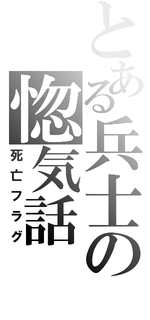 とある兵士の惚気話（死亡フラグ）