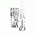 とある兵士の惚気話（死亡フラグ）