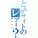 とあるサイトのレア！？情報（脳のゴミ）