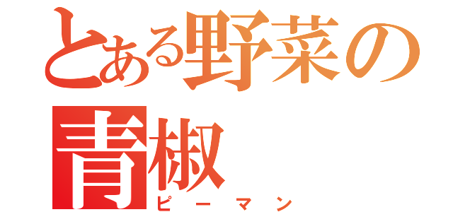 とある野菜の青椒（ピーマン）