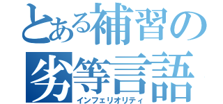 とある補習の劣等言語（インフェリオリティ）