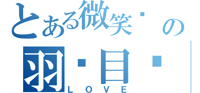 とある微笑喵 の羽扬目录 （ＬＯＶＥ）