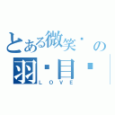 とある微笑喵 の羽扬目录 （ＬＯＶＥ）