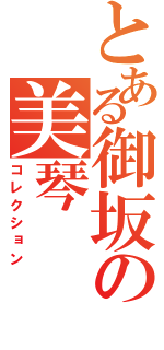 とある御坂の美琴（コレクション）