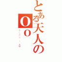 とある天人のＯＯ（Ｔｒａｎｓ ｌ ＡＭ）