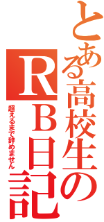 とある高校生のＲＢ日記（超えるまで辞めません）