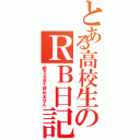 とある高校生のＲＢ日記（超えるまで辞めません）