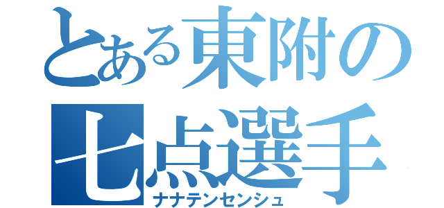 とある東附の七点選手（ナナテンセンシュ）