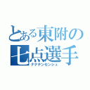 とある東附の七点選手（ナナテンセンシュ）