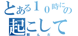 とある１０時にの起こして欲しい（頼んだ）