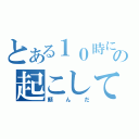 とある１０時にの起こして欲しい（頼んだ）