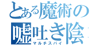 とある魔術の嘘吐き陰陽師（マルチスパイ）